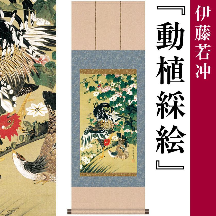 掛け軸 掛軸 伊藤若冲 作品 動植綵絵 芙蓉双鶏図 尺三サイズ 名画複製