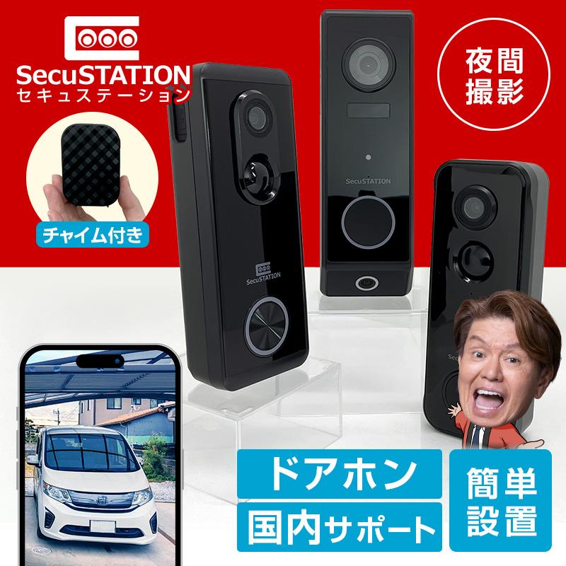 SecuSTATION インターホン ドアホン ワイヤレスチャイム 玄関 ドアベル