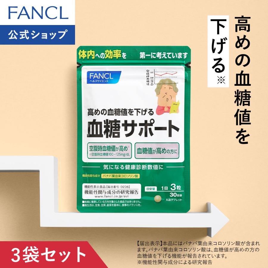 FANCL（ファンケル） 血糖サポート サプリメント 機能性表示食品 90日