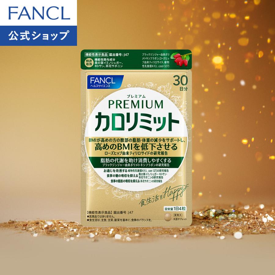 FANCL（ファンケル） 【ポイント10%】 プレミアムカロリミット 機能性