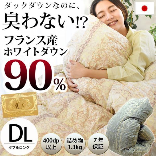 羽毛布団 ダブル 日本製 フランス産ダウン90％ 1.3kg 国内洗浄 羽毛