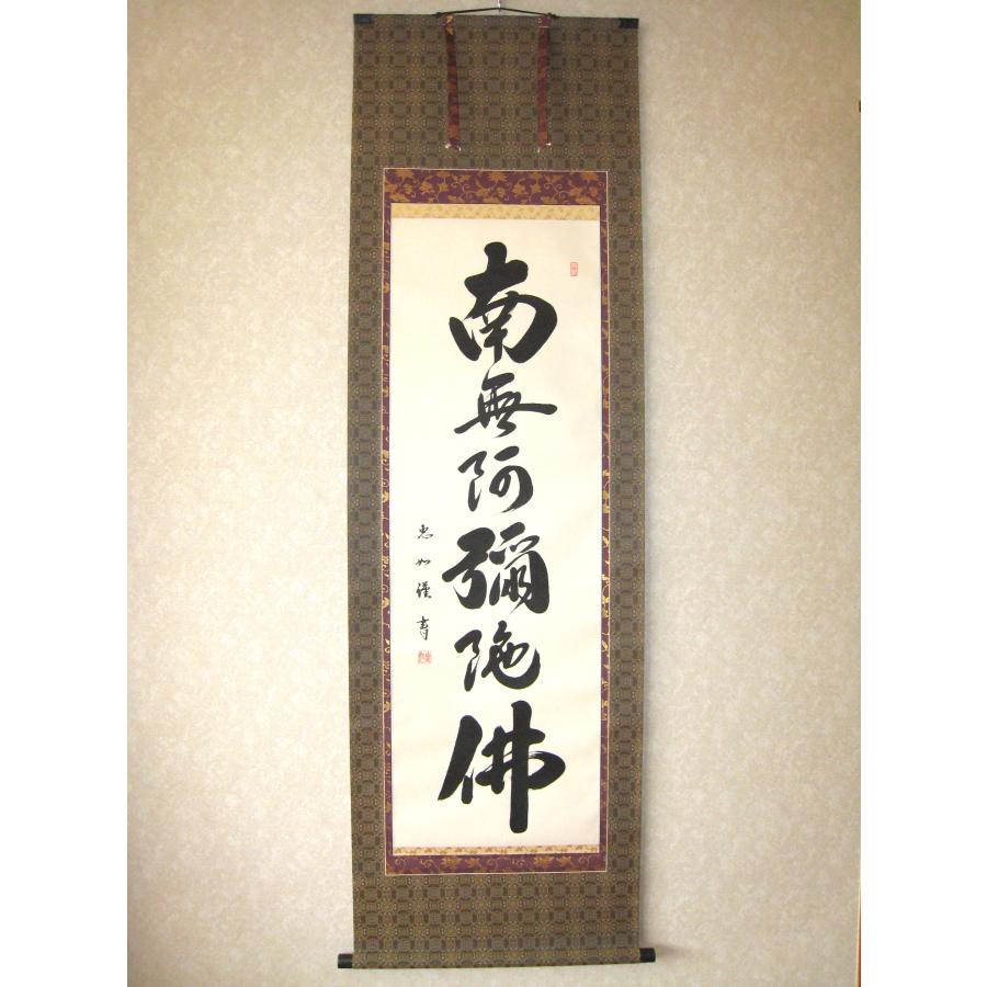 特価軸】掛け軸 掛軸 六字名号・南無阿弥陀仏 中村恵如 (真筆・新品