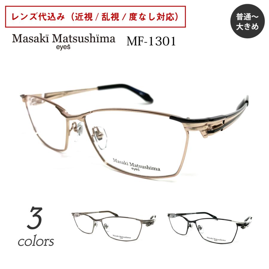 Masaki Matsushima（マサキ マツシマ） MF-1301 度付き メガネ