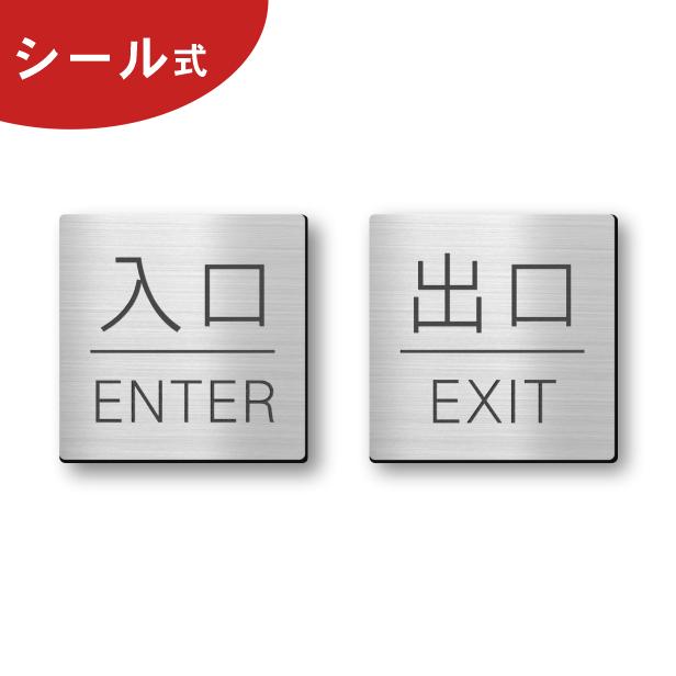 かたちラボ 入口 出口 ドアプレート サイン (入口 ENTER/出口 EXIT