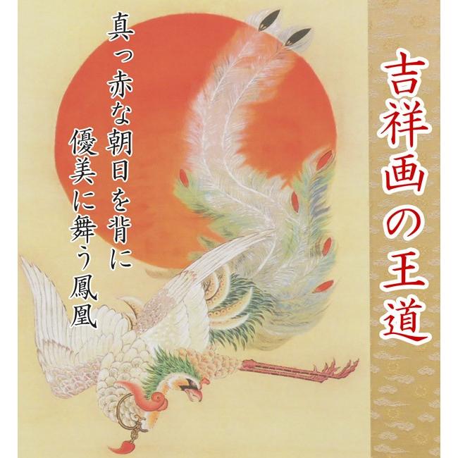 伊藤若冲 掛け軸 日出鳳凰図 【掛軸】【一間床・半間床】【お正月