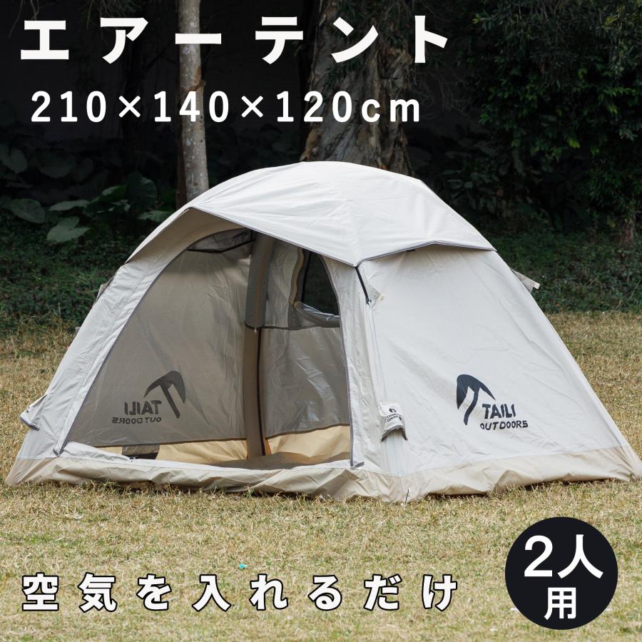 テント 2人用 空気を入れるだけ 簡単設営 幅210×奥140×高120cm エアー
