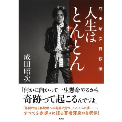 人生はとんとん―成田昭次自叙伝― / 成田昭次 〔本〕 : HMV&BOOKS