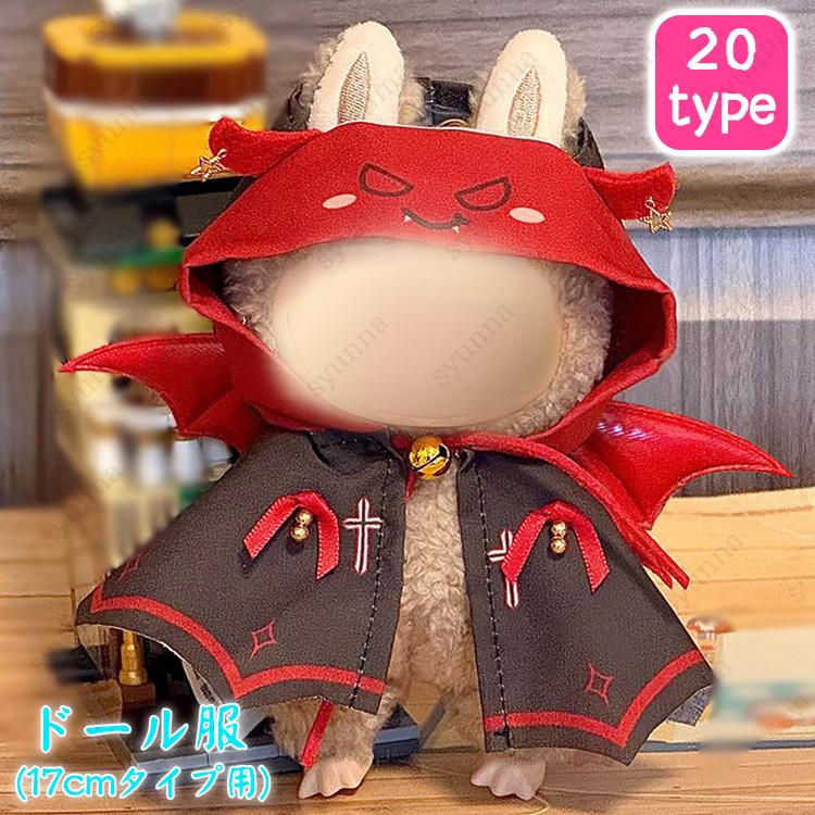 z200# ドール服 17cm タイプ用 当日発送 20type ぬいぐるみ 服 着せ