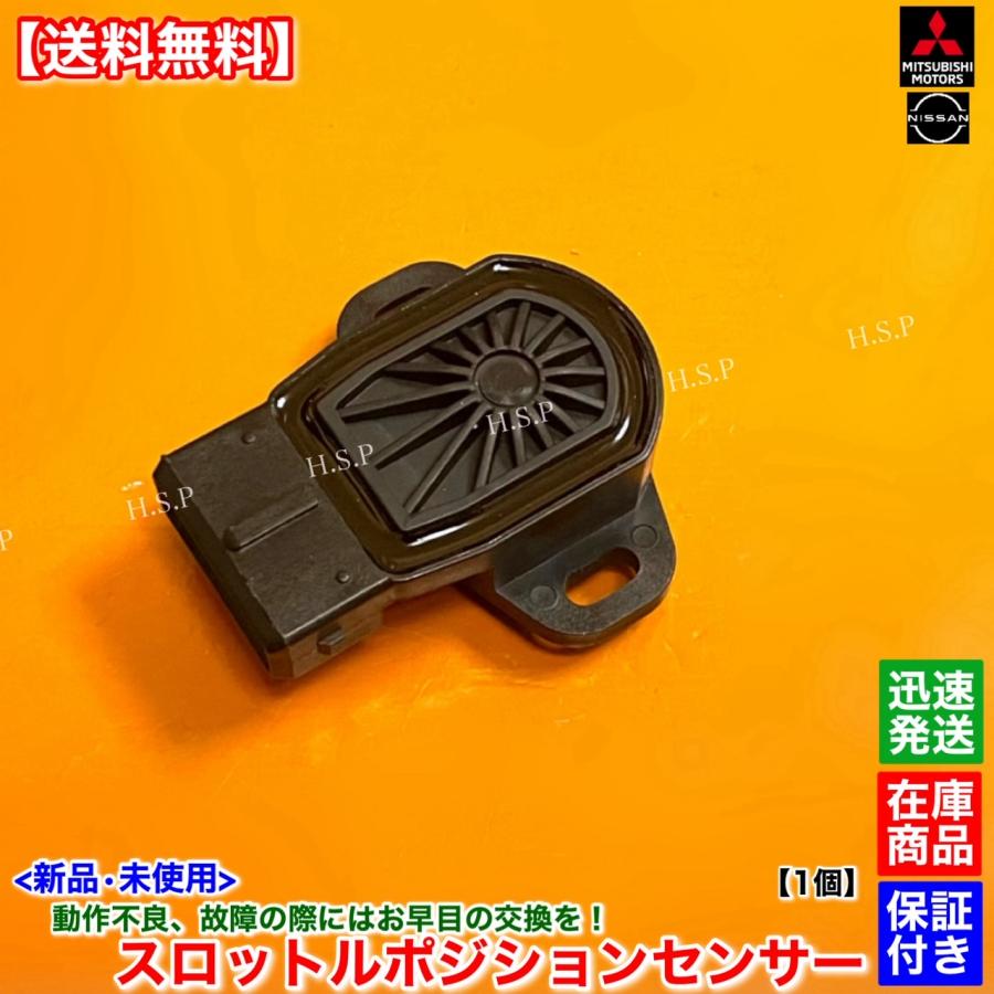 三菱（MITSUBISHI） 新品 スロットルポジションセンサー 1個 パジェロ
