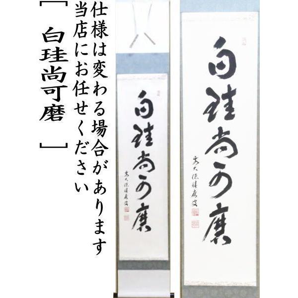 茶道具 掛軸 掛け軸 一行 白珪尚可磨 福本積應筆 茶道 : 茶道具いまや