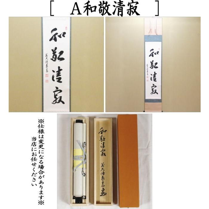 茶道具 掛軸 掛け軸 一行 和敬清寂又は行雲流水又は雲悠々水潺々 松濤