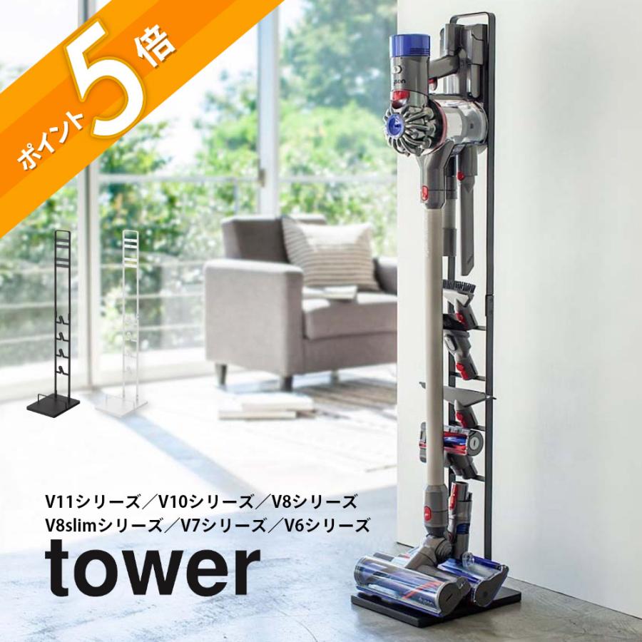 tower 山崎実業 タワー コードレスクリーナースタンド 03540 03541