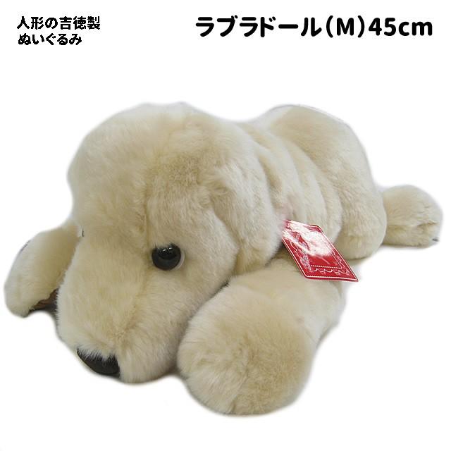 吉徳大光 （ 人形の吉徳製 ） ぬいぐるみ 犬 ラブラドールレトリバー