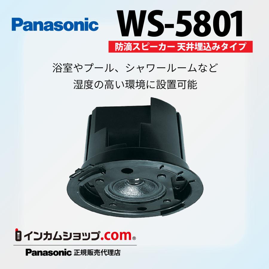 Panasonic 防滴スピーカー天井埋込タイプ3W WS-5801【在庫あり】【代