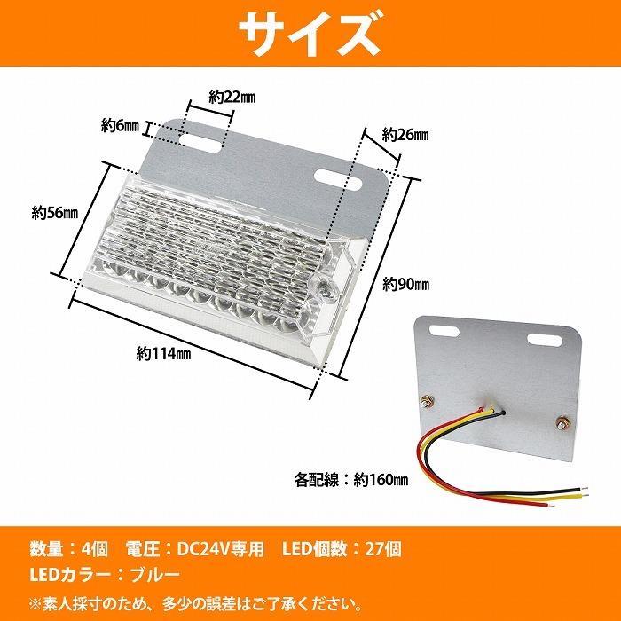4個 24V』『青/ブルー』角型 27発 LED サイドマーカー ステー付き
