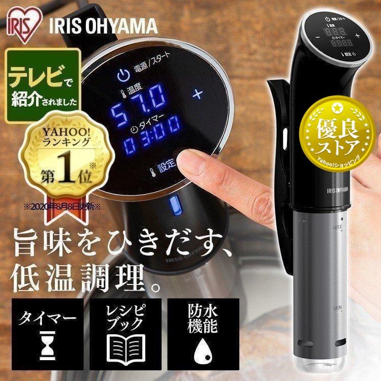 IRIS OHYAMA（アイリスオーヤマ） 低温調理器 スリム おしゃれ レシピ