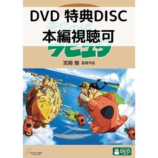 スタジオジブリ 天空の城ラピュタ [特典DVD（本編視聴可）＋純正ケース