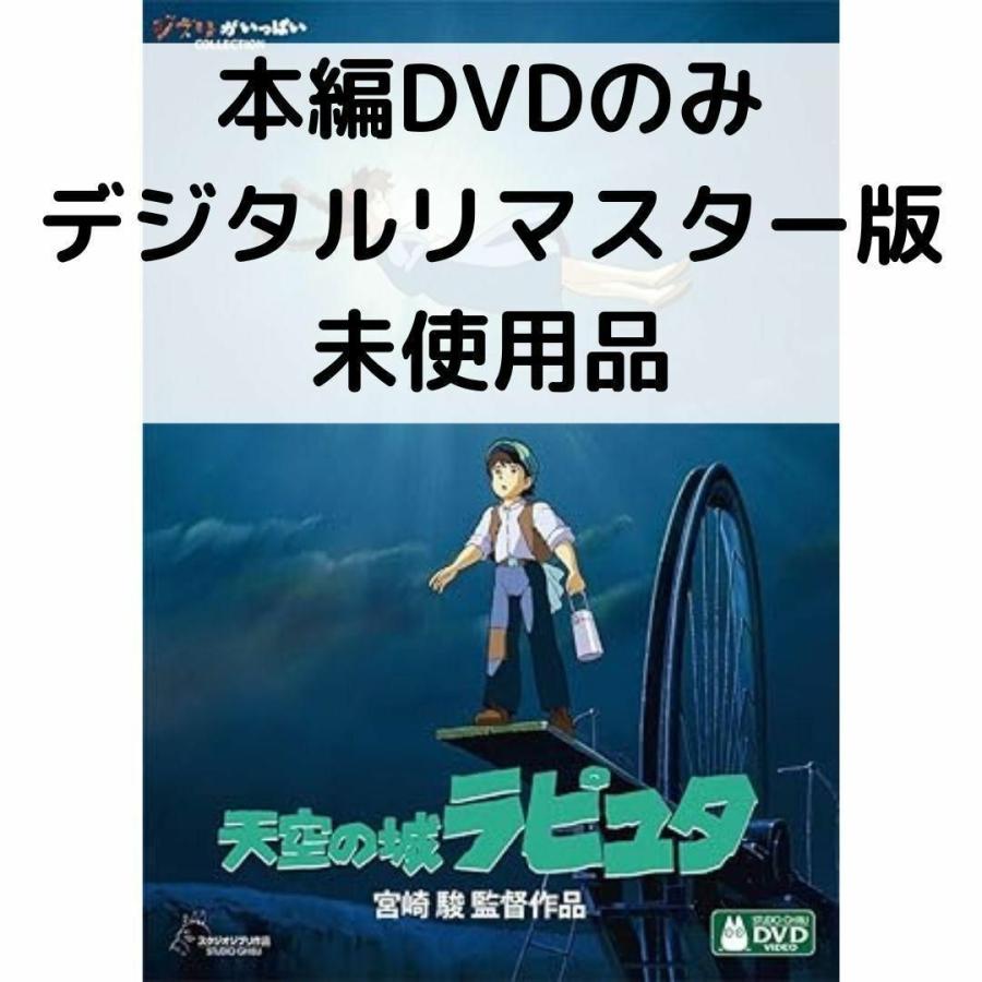 スタジオジブリ 【未使用品】天空の城ラピュタ デジタルリマスター版