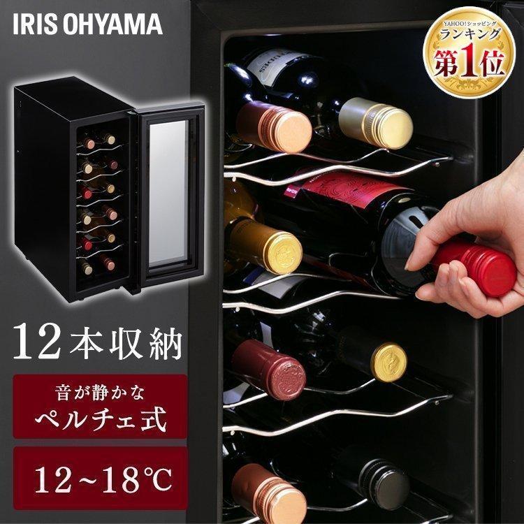 IRIS OHYAMA（アイリスオーヤマ） ワインセラー 12本 ペルチェ式 家庭