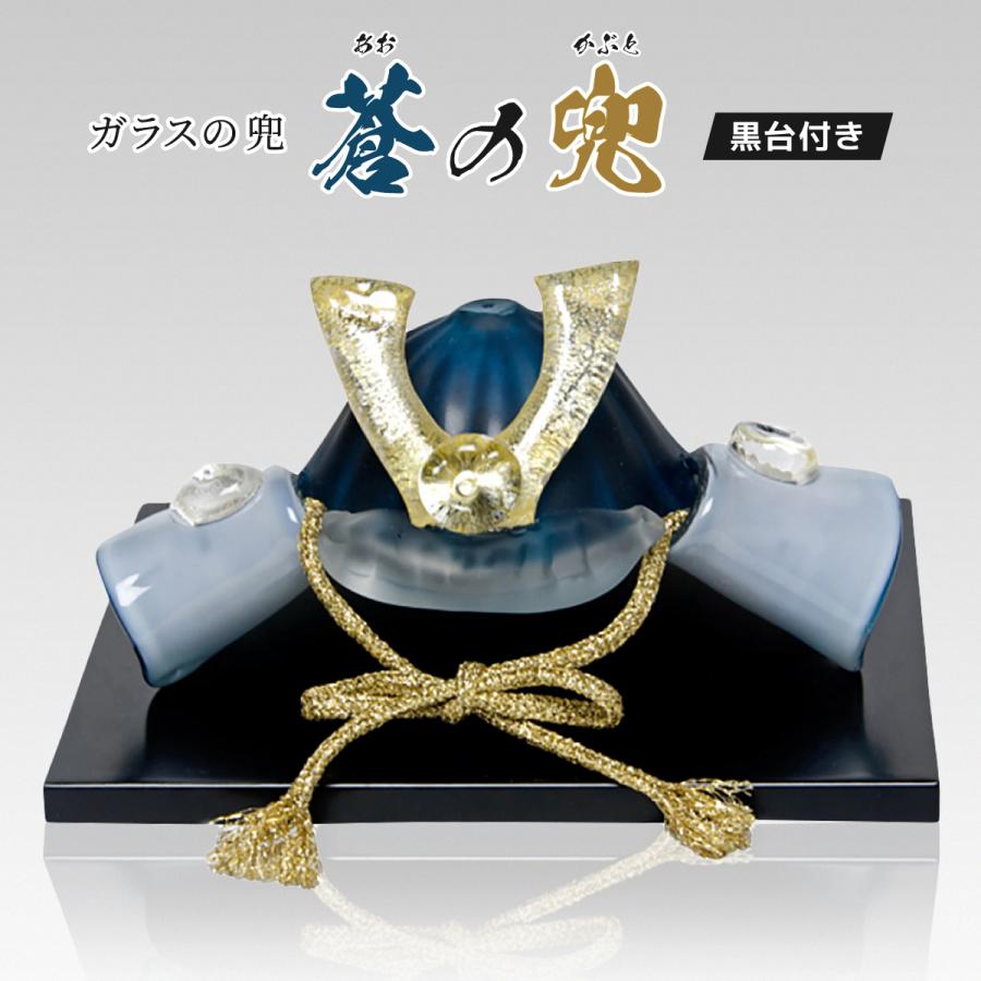 ガラスの兜 蒼の兜 五月人形 子供の日 かぶと カブト コンパクト