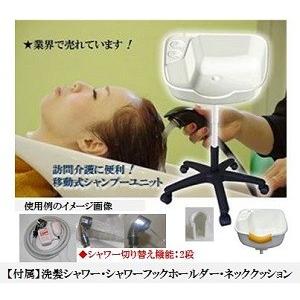 洗髪シャワー 訪問理容 訪問美容 介護 医療 福祉 用具 ポータブル 移動