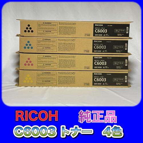 リコー（RICOH） RICOH MP トナー C6003 4色セット 送料無料 純正品