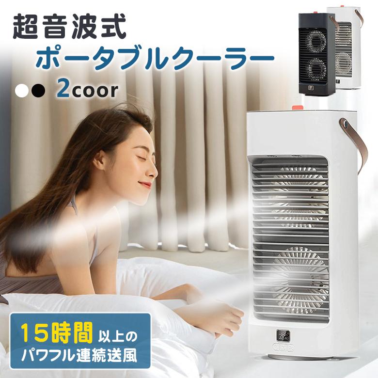クーラー並みに涼しい 超音波冷風扇 冷風扇 アウトドア 室内 冷風機