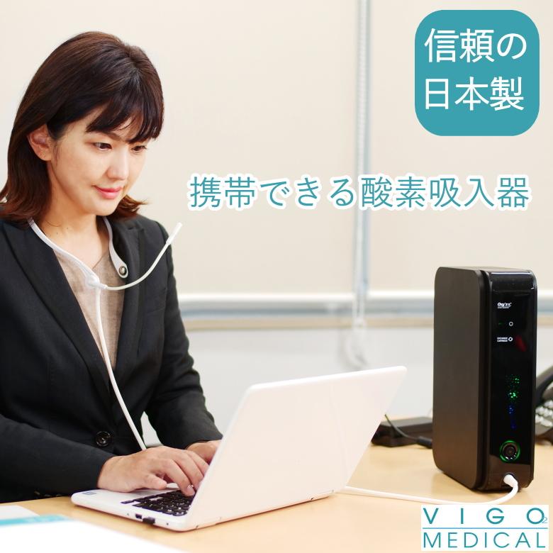 信頼の日本製 携帯できる酸素吸入器 オキシーズ2 酸素濃度約50％ 小型