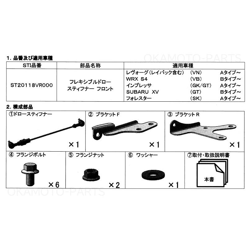 レヴォーグ (R)STI フロントフレキシブルドロースティフナー
