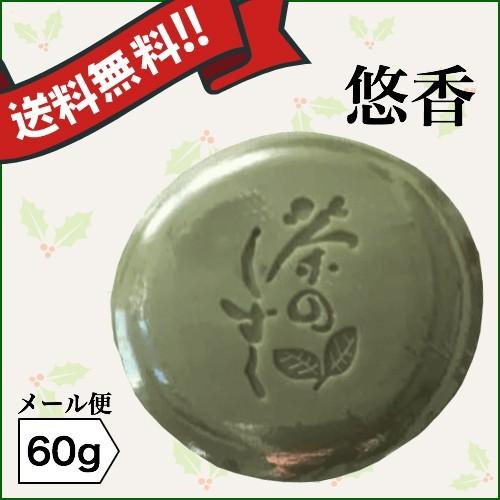 爆買WEEK ！ポイント最大+12％！】悠香のお茶せっけん 茶のしずく 60g