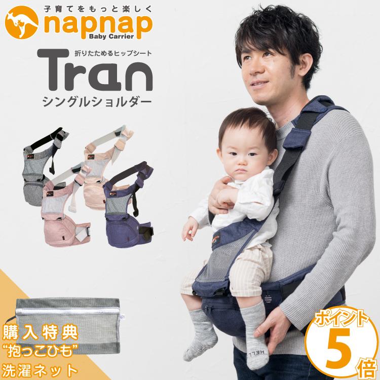 ナップナップ 抱っこ紐 購入特典 洗濯ネット Tran トラン たためる