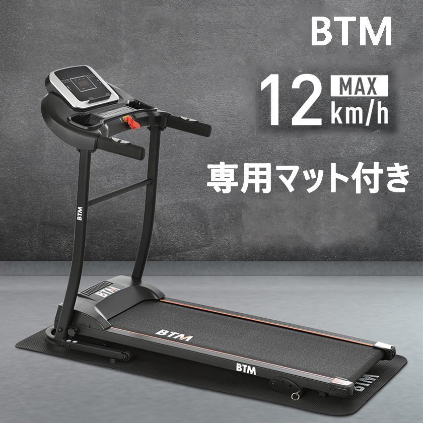 BTM ルームランナー MAX12km/h 折りたたみ 電動ランニングマシン 家庭