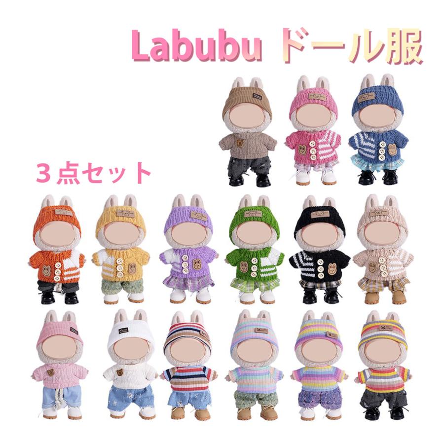 ラブブ 服 3点セット ドール服 ぬいぐるみ服 LABUBU 着せ替え