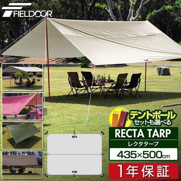 FIELDOOR（フィールドア） タープ レクタタープ 安心の1年保証