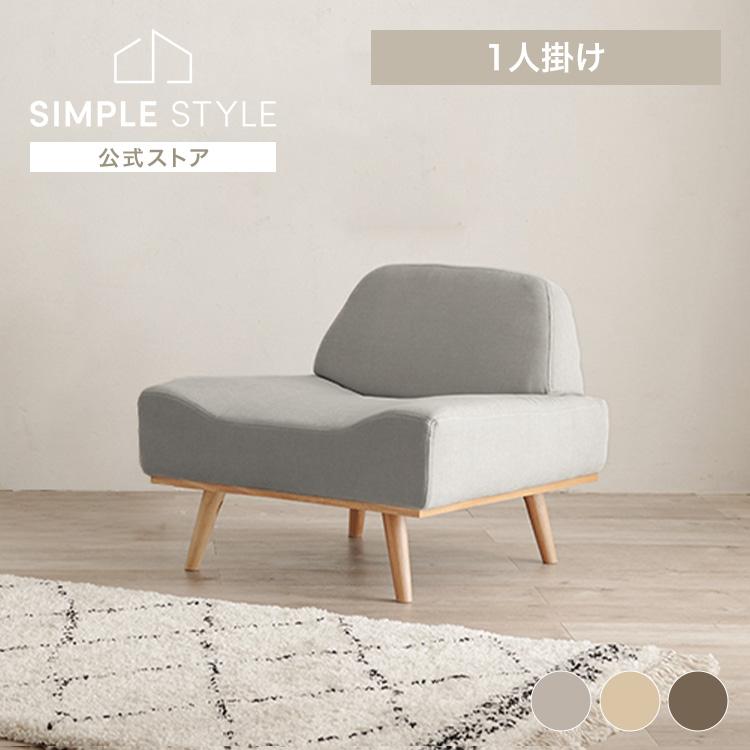 ソファ 一人掛け 一人掛けソファ 1人掛け 家具 ソファー 木製 北欧風