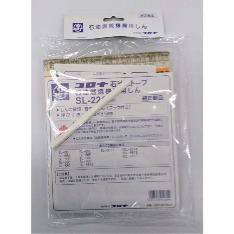CORONA（Richard Ginori） コロナ 石油ストーブ用替え芯 SL-221