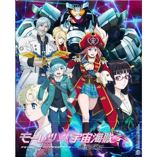 劇場版 モーレツ宇宙海賊 ABYSS OF HYPERSPACE -亜空の深淵- 初回生産