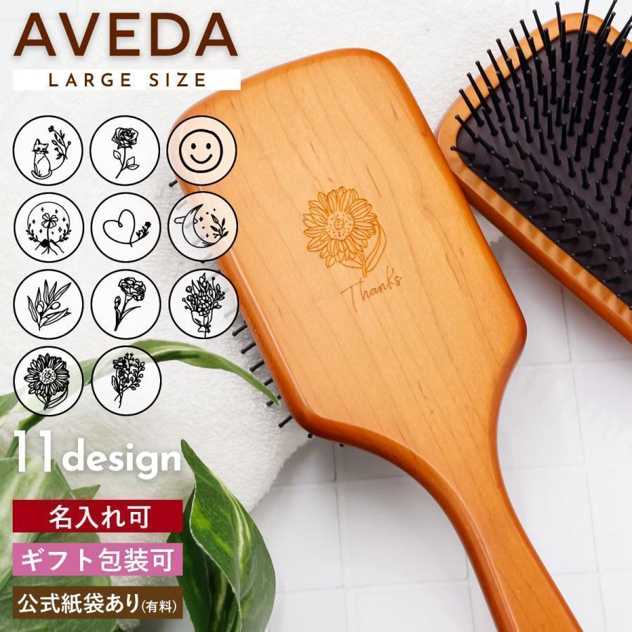 AVEDA（アヴェダ） 名入れ可 パドル ブラシ 名前入れ可 髪 ヘアブラシ