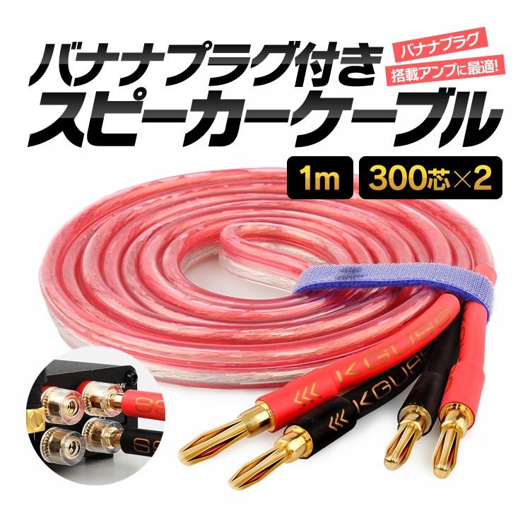 バナナプラグ付 スピーカーケーブル 金メッキ 1m 300芯×2 最大700W高