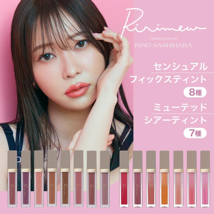 Ririmew（リリミュウ） センシュアルフィックスティント/ミューテッド