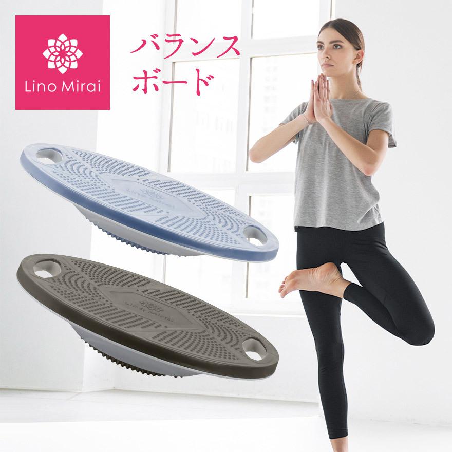 Lino Mirai（リノミライ） バランスボード 体幹 トレーニング バランス