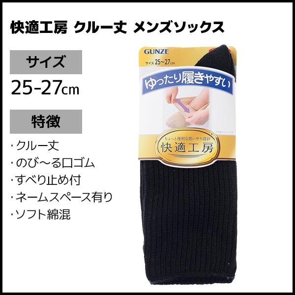 快適工房 クルー丈 メンズソックス 靴下 紳士 男性 グンゼ GUNZE