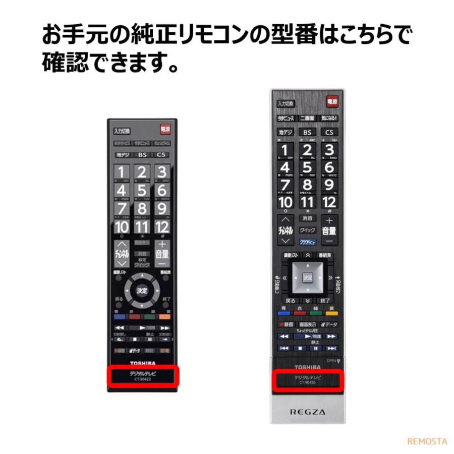 REMOSTA（リモスタ） 互換品 東芝 レグザ テレビ リモコン 電池付き CT