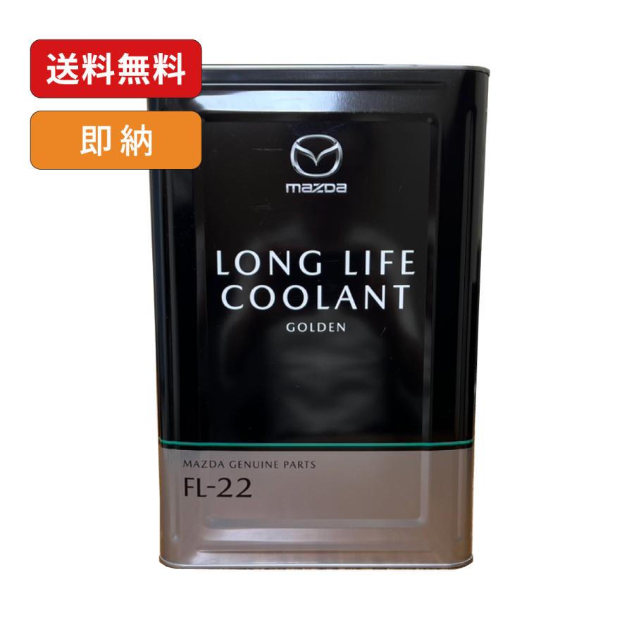 マツダ（Mazda） マツダ純正 ロングライフクーラント FL-22 18L缶 希釈