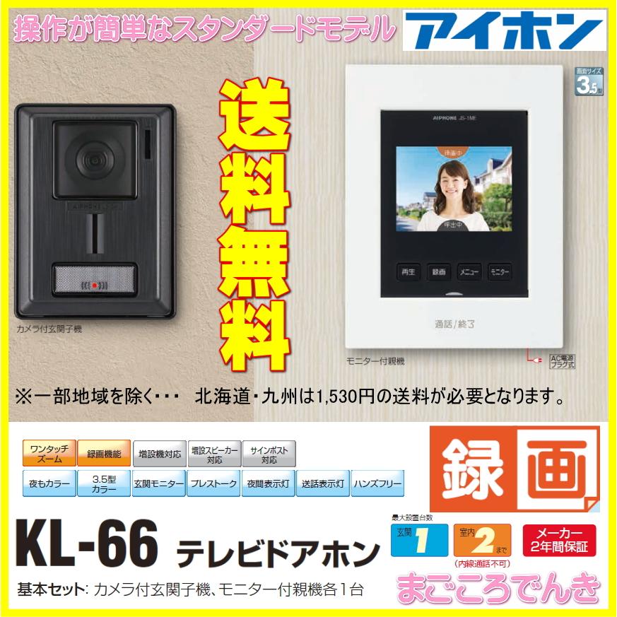 アイホン（aiphone） インターホン テレビドアホン KL-66 録画機能付