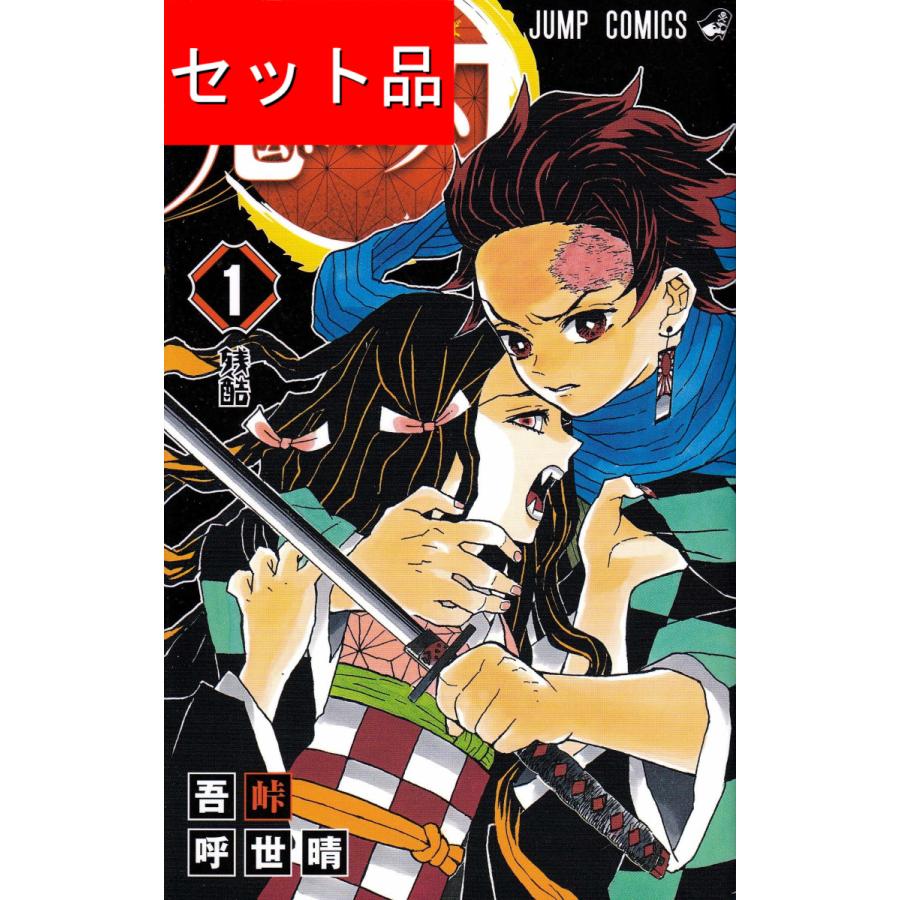 鬼滅の刃（全23巻+7冊セット） : マンガ屋アニメ屋 Yahoo!店 - 通販