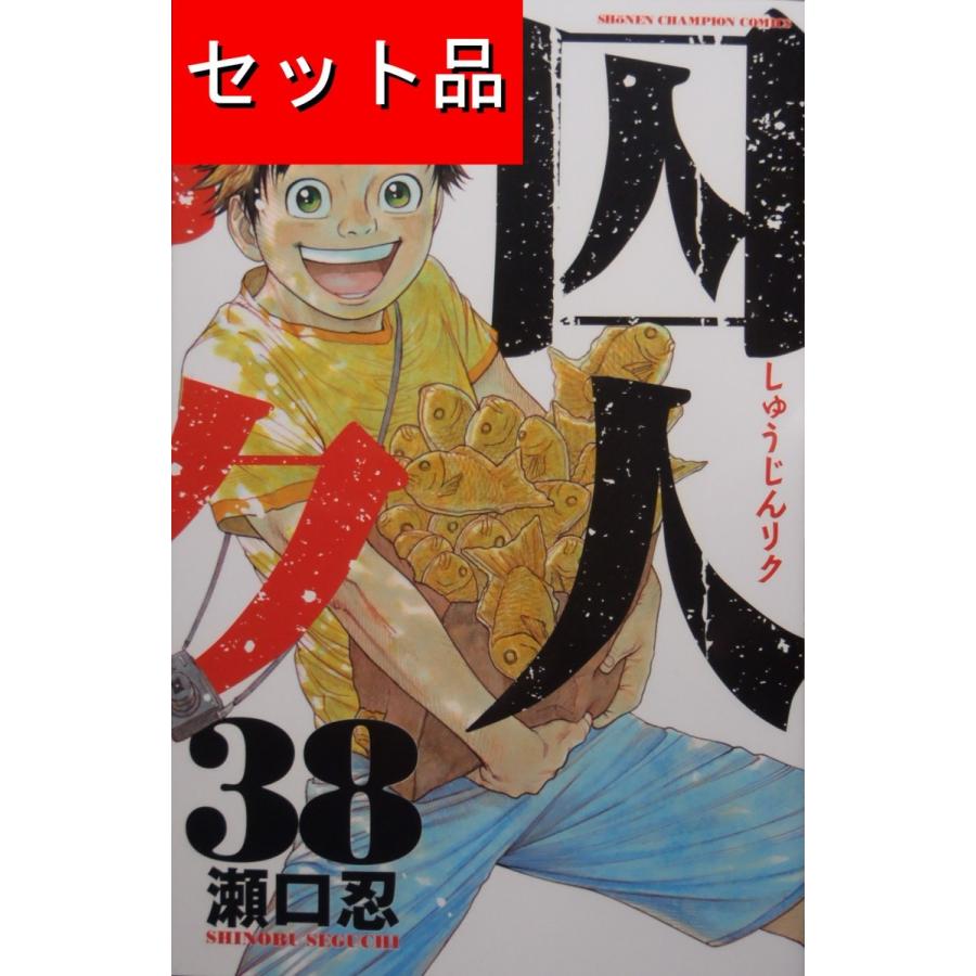 囚人リク（全38巻セット） : マンガ屋アニメ屋 Yahoo!店 - 通販
