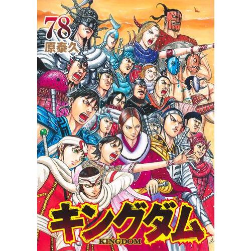 キングダム 1巻〜75巻 全巻セット +関連本4冊 全巻セット】 キングダム