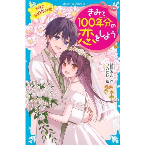新品 / きみと100年分の恋をしよう (全14冊) 全巻セット : 漫画全巻