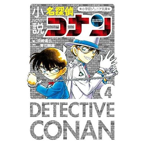 新品 / 小説 名探偵コナン CASEシリーズ(全4冊) 全巻セット : 漫画全巻